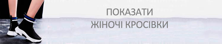 Показати жіночі кросівки