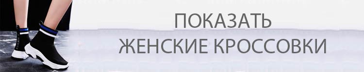 Смотреть женские кроссовки
