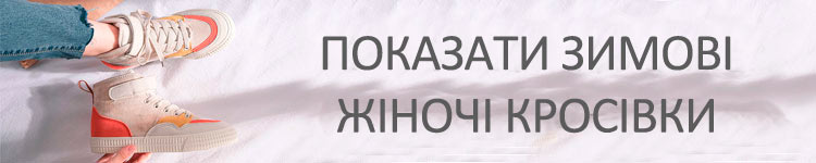 Показати жіночі зимові кросівки