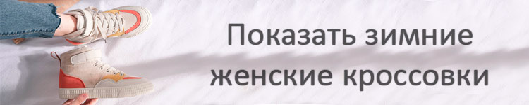 Смотреть женские зимние кроссовки
